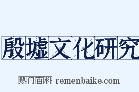 殷墟文化研究是什么意思的图片